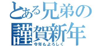 とある兄弟の謹賀新年（今年もよろしく）