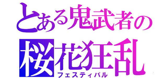 とある鬼武者の桜花狂乱（フェスティバル）