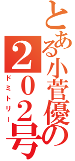 とある小菅優の２０２号室（ドミトリー）