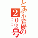 とある小菅優の２０２号室（ドミトリー）