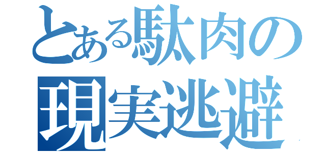 とある駄肉の現実逃避（）