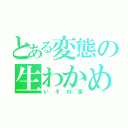 とある変態の生わかめ（いその家）