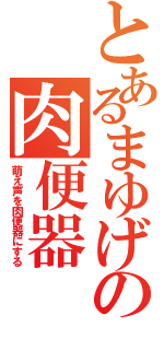 とあるまゆげの肉便器（萌え声を肉便器にする）