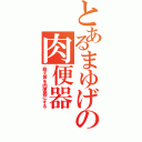 とあるまゆげの肉便器（萌え声を肉便器にする）