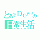 とあるＤＯＷＡの日常生活（平和主義）