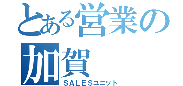 とある営業の加賀（ＳＡＬＥＳユニット）