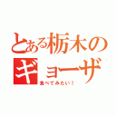 とある栃木のギョーザ（食べてみたい！）