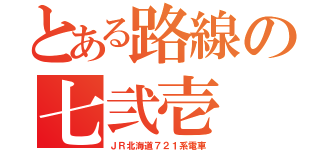 とある路線の七弐壱（ＪＲ北海道７２１系電車）