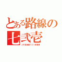 とある路線の七弐壱（ＪＲ北海道７２１系電車）