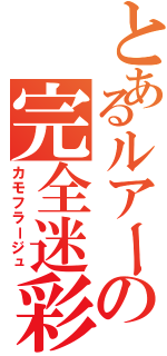 とあるルアーの完全迷彩（カモフラージュ）