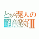 とある滉人の軽音楽好Ⅱ（けいおん！！大好き）