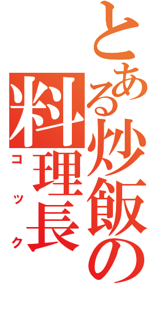 とある炒飯の料理長（コック）