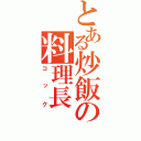 とある炒飯の料理長（コック）