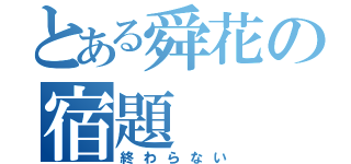 とある舜花の宿題（終わらない）