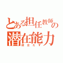 とある担任教師の潜在能力（役立たず）