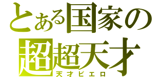 とある国家の超超天才（天才ピエロ）