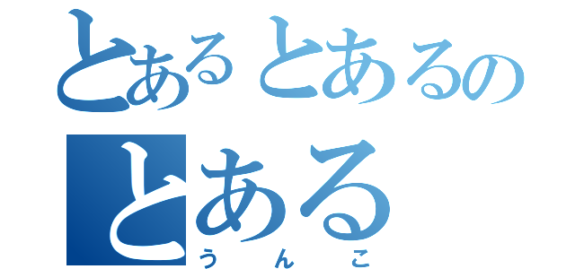 とあるとあるのとある（うんこ）