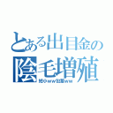 とある出目金の陰毛増殖（短小ｗｗ包茎ｗｗ）