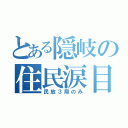 とある隠岐の住民涙目（民放３局のみ）