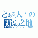 とある人类の遺忘之地（レイセン）