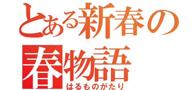 とある新春の春物語（はるものがたり）