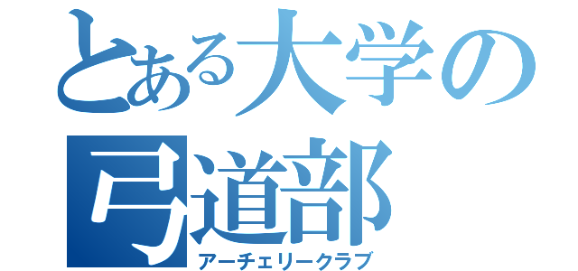 とある大学の弓道部（アーチェリークラブ）