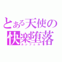 とある天使の快楽堕落（ルシフェル）