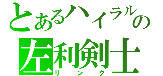 とあるハイラルの左利剣士（リンク）