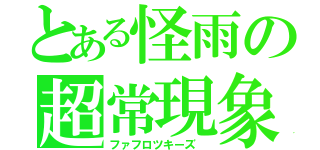 とある怪雨の超常現象（ファフロツキーズ ）