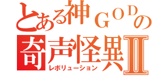 とある神ＧＯＤの奇声怪異Ⅱ（レボリューション）