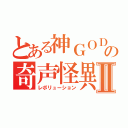 とある神ＧＯＤの奇声怪異Ⅱ（レボリューション）