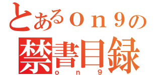 とあるｏｎ９の禁書目録（ｏｎ９）