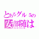 とあるグル５の安部随は（ＳになりたいＭ）