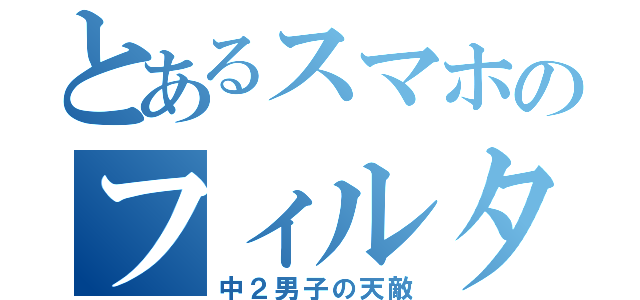 とあるスマホのフィルタリング（中２男子の天敵）