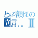 とある顫慄の立言Ⅱ（慄言正傳）