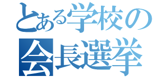 とある学校の会長選挙（）