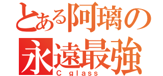 とある阿璃の永遠最強（Ｃ ｇｌａｓｓ ）