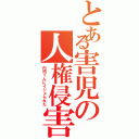 とある害児の人権侵害（内田くんにイジメられた）