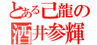 とある己龍の酒井参輝（）