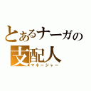 とあるナーガの支配人（マネージャー）