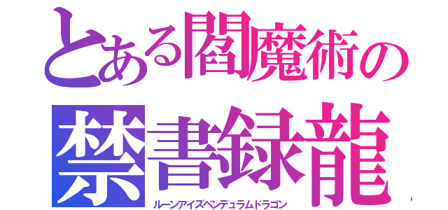 とある閻魔術の禁書録龍（ルーンアイズペンデュラムドラゴン）