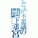 とある不思議の地下迷宮（ダンジョン）