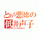 とある悪徳の低井声子（※プライバシー保護のため音声を変えてあります）