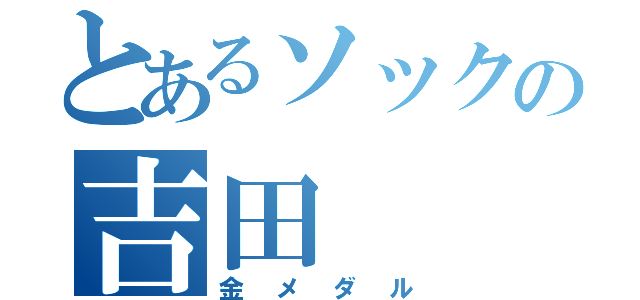 とあるソックの吉田（金メダル）