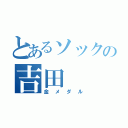 とあるソックの吉田（金メダル）