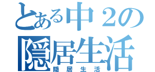 とある中２の隠居生活（隠居生活）