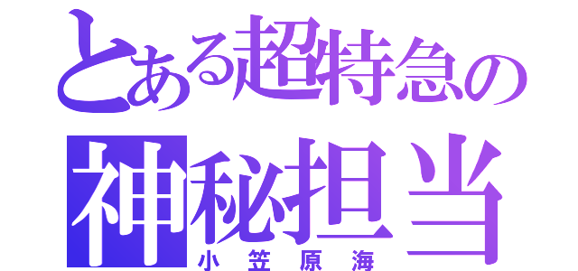 とある超特急の神秘担当（小笠原海）