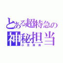 とある超特急の神秘担当（小笠原海）