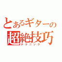 とあるギターの超絶技巧（テクニック）