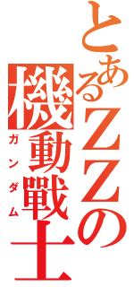 とあるΖΖの機動戰士（ガンダム）